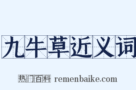 九牛草近义词是什么意思的图片